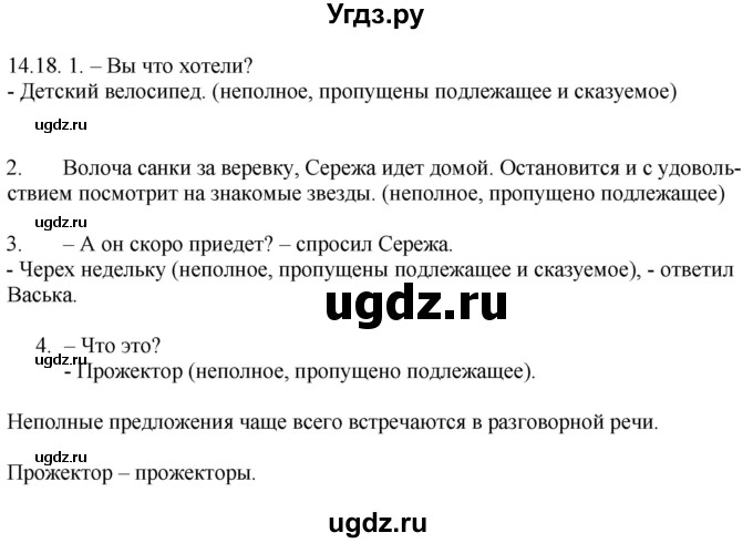 ГДЗ (Решебник) по русскому языку 11 класс Долбик Е.Е. / §14 / 14.18