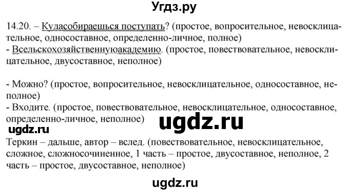 ГДЗ (Решебник) по русскому языку 11 класс Долбик Е.Е. / §14 / 14.20