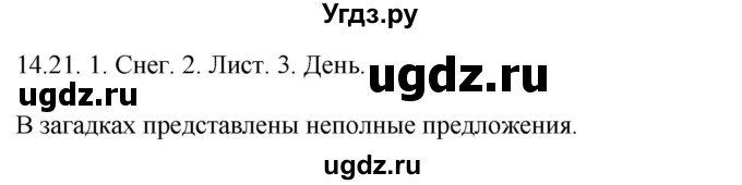 ГДЗ (Решебник) по русскому языку 11 класс Долбик Е.Е. / §14 / 14.21