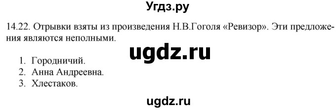 ГДЗ (Решебник) по русскому языку 11 класс Долбик Е.Е. / §14 / 14.22