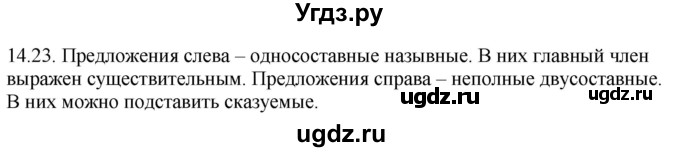 ГДЗ (Решебник) по русскому языку 11 класс Долбик Е.Е. / §14 / 14.23