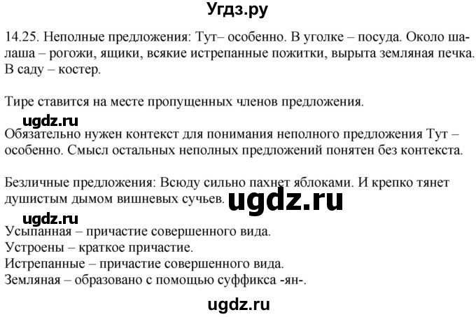 ГДЗ (Решебник) по русскому языку 11 класс Долбик Е.Е. / §14 / 14.25