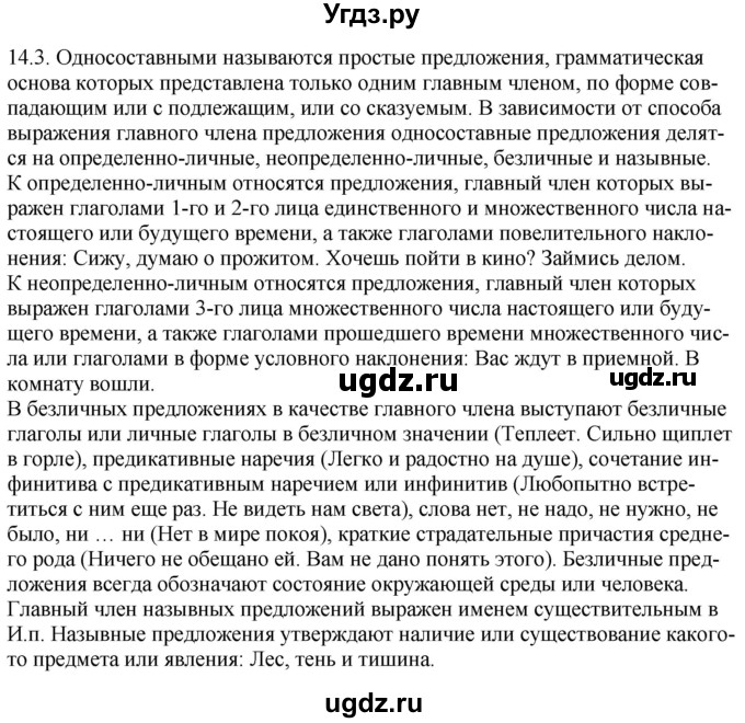 ГДЗ (Решебник) по русскому языку 11 класс Долбик Е.Е. / §14 / 14.3