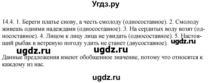 ГДЗ (Решебник) по русскому языку 11 класс Долбик Е.Е. / §14 / 14.4