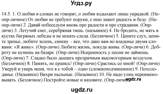 ГДЗ (Решебник) по русскому языку 11 класс Долбик Е.Е. / §14 / 14.5