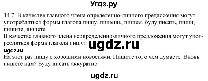ГДЗ (Решебник) по русскому языку 11 класс Долбик Е.Е. / §14 / 14.7