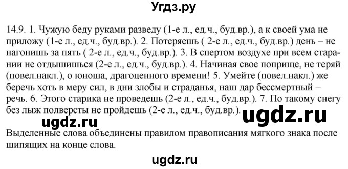 ГДЗ (Решебник) по русскому языку 11 класс Долбик Е.Е. / §14 / 14.9