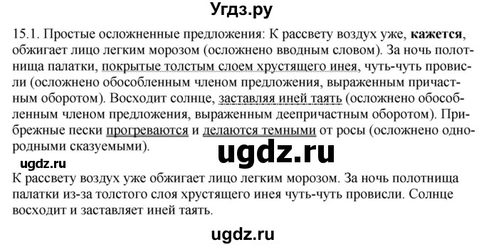 ГДЗ (Решебник) по русскому языку 11 класс Долбик Е.Е. / §15 / 15.1