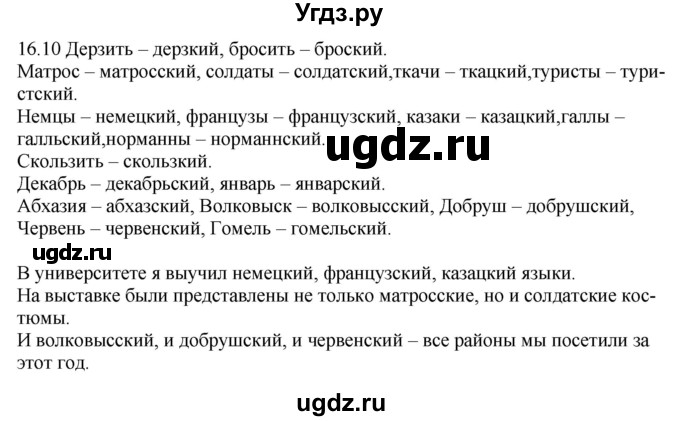ГДЗ (Решебник) по русскому языку 11 класс Долбик Е.Е. / §16 / 16.10