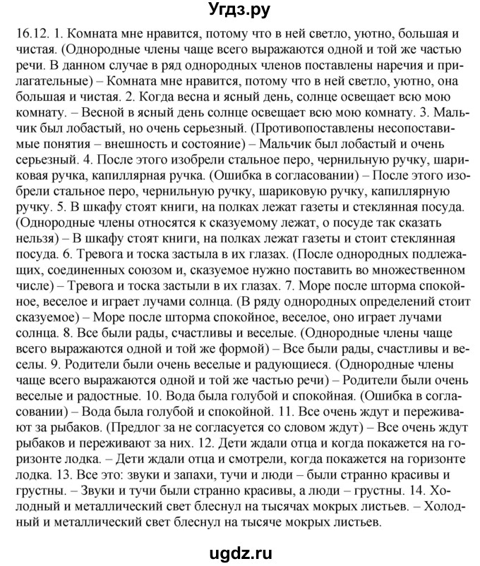 ГДЗ (Решебник) по русскому языку 11 класс Долбик Е.Е. / §16 / 16.12