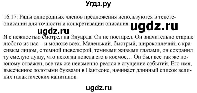 ГДЗ (Решебник) по русскому языку 11 класс Долбик Е.Е. / §16 / 16.17