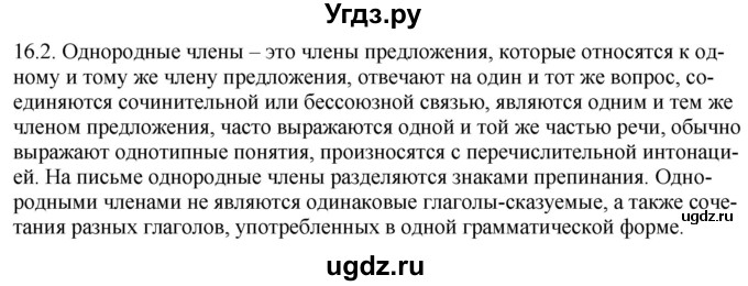 ГДЗ (Решебник) по русскому языку 11 класс Долбик Е.Е. / §16 / 16.2