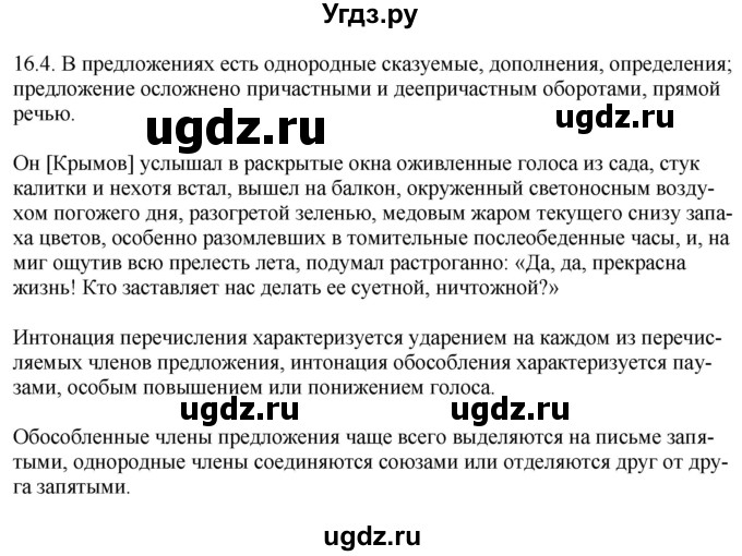 ГДЗ (Решебник) по русскому языку 11 класс Долбик Е.Е. / §16 / 16.4