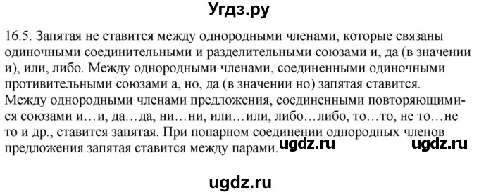 ГДЗ (Решебник) по русскому языку 11 класс Долбик Е.Е. / §16 / 16.5