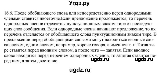 ГДЗ (Решебник) по русскому языку 11 класс Долбик Е.Е. / §16 / 16.6