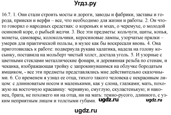 ГДЗ (Решебник) по русскому языку 11 класс Долбик Е.Е. / §16 / 16.7
