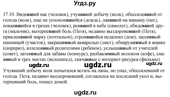 ГДЗ (Решебник) по русскому языку 11 класс Долбик Е.Е. / §17 / 17.10