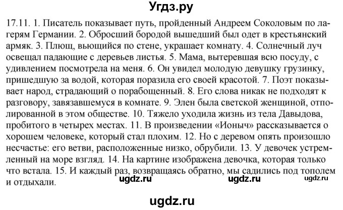 ГДЗ (Решебник) по русскому языку 11 класс Долбик Е.Е. / §17 / 17.11