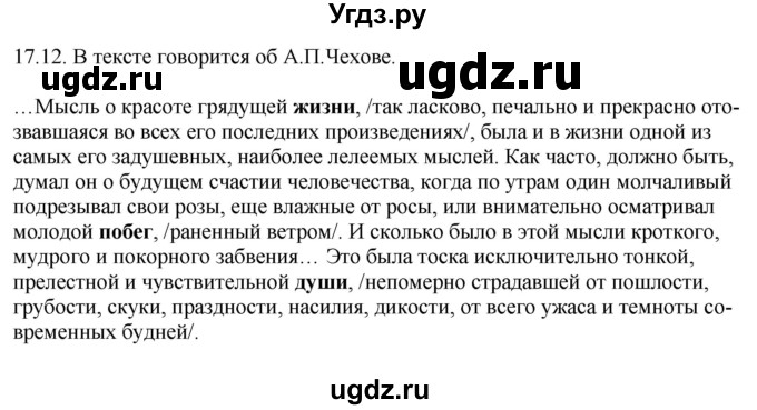 ГДЗ (Решебник) по русскому языку 11 класс Долбик Е.Е. / §17 / 17.12