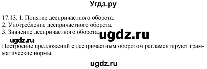 ГДЗ (Решебник) по русскому языку 11 класс Долбик Е.Е. / §17 / 17.13