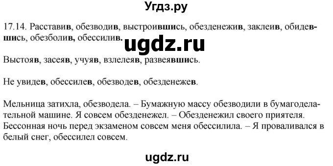 ГДЗ (Решебник) по русскому языку 11 класс Долбик Е.Е. / §17 / 17.14