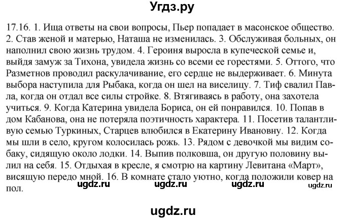 ГДЗ (Решебник) по русскому языку 11 класс Долбик Е.Е. / §17 / 17.16