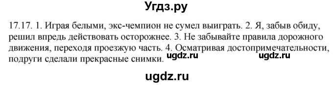ГДЗ (Решебник) по русскому языку 11 класс Долбик Е.Е. / §17 / 17.17