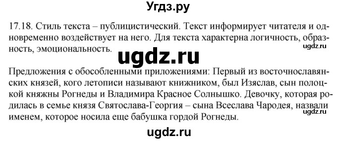 ГДЗ (Решебник) по русскому языку 11 класс Долбик Е.Е. / §17 / 17.18