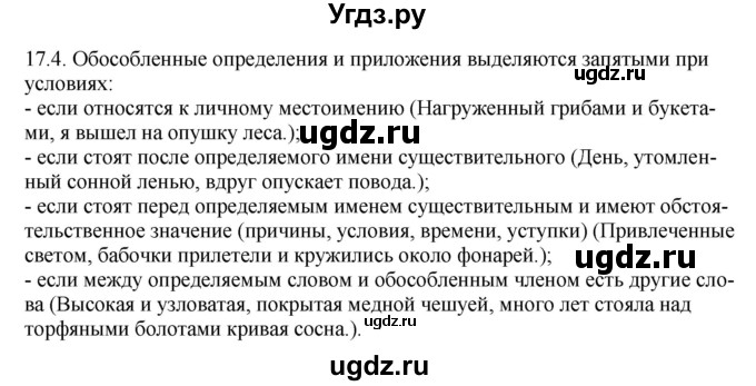 ГДЗ (Решебник) по русскому языку 11 класс Долбик Е.Е. / §17 / 17.4