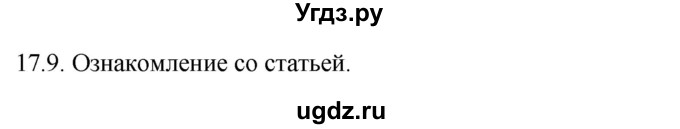 ГДЗ (Решебник) по русскому языку 11 класс Долбик Е.Е. / §17 / 17.9
