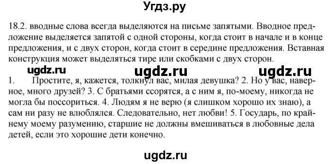 ГДЗ (Решебник) по русскому языку 11 класс Долбик Е.Е. / §18 / 18.2