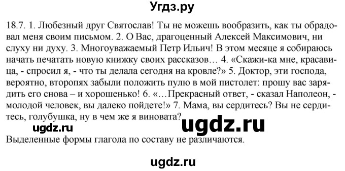 ГДЗ (Решебник) по русскому языку 11 класс Долбик Е.Е. / §18 / 18.7