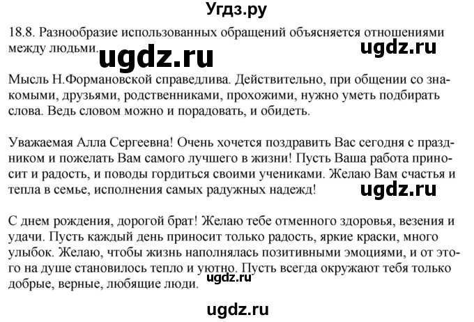 ГДЗ (Решебник) по русскому языку 11 класс Долбик Е.Е. / §18 / 18.8