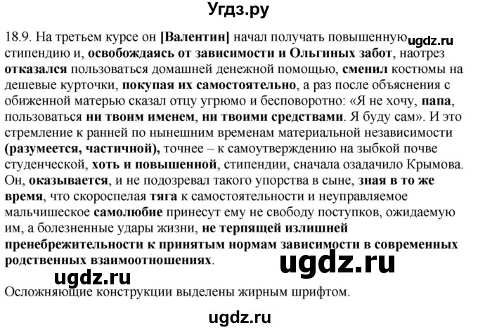 ГДЗ (Решебник) по русскому языку 11 класс Долбик Е.Е. / §18 / 18.9