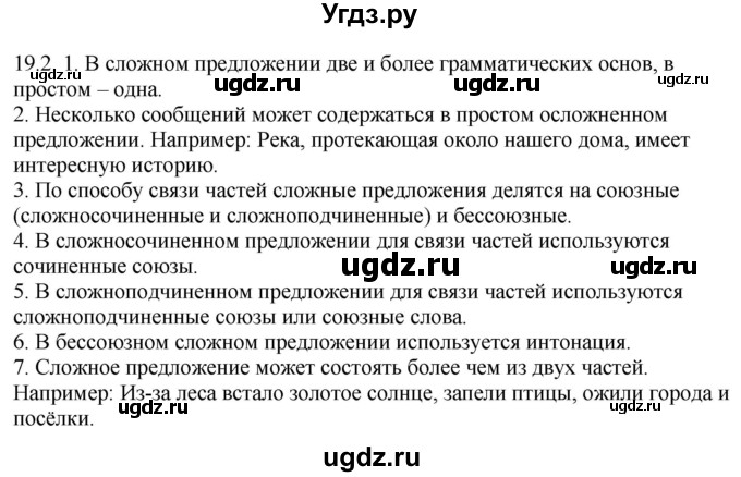 ГДЗ (Решебник) по русскому языку 11 класс Долбик Е.Е. / §19 / 19.2