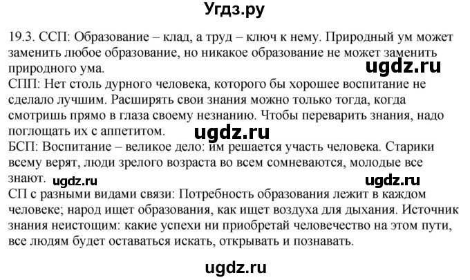 ГДЗ (Решебник) по русскому языку 11 класс Долбик Е.Е. / §19 / 19.3