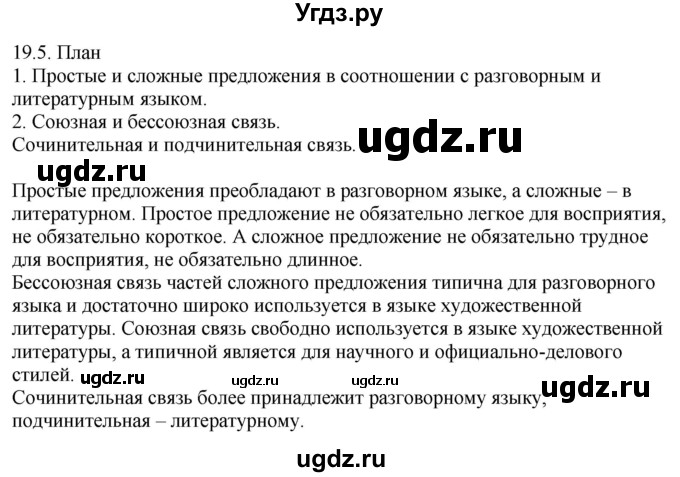 ГДЗ (Решебник) по русскому языку 11 класс Долбик Е.Е. / §19 / 19.5