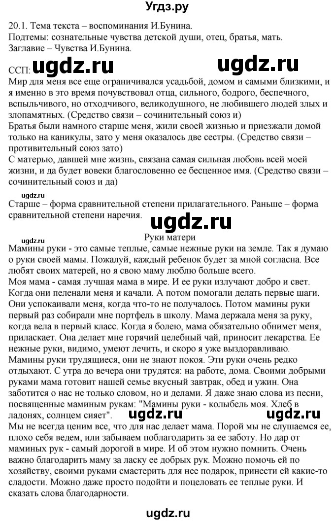 ГДЗ (Решебник) по русскому языку 11 класс Долбик Е.Е. / §20 / 20.1