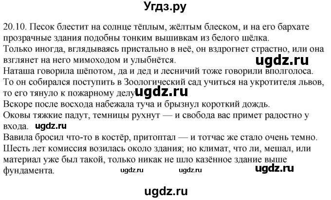 ГДЗ (Решебник) по русскому языку 11 класс Долбик Е.Е. / §20 / 20.10