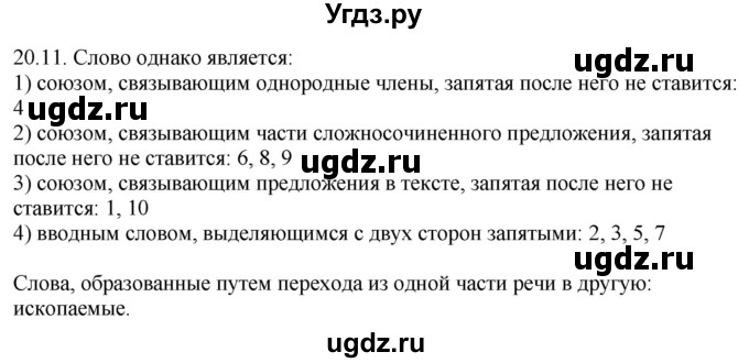 ГДЗ (Решебник) по русскому языку 11 класс Долбик Е.Е. / §20 / 20.11