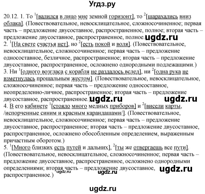 ГДЗ (Решебник) по русскому языку 11 класс Долбик Е.Е. / §20 / 20.12