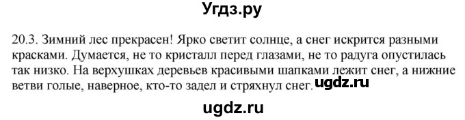 ГДЗ (Решебник) по русскому языку 11 класс Долбик Е.Е. / §20 / 20.3