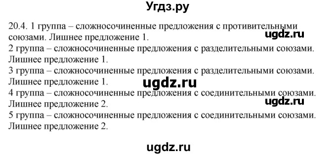ГДЗ (Решебник) по русскому языку 11 класс Долбик Е.Е. / §20 / 20.4