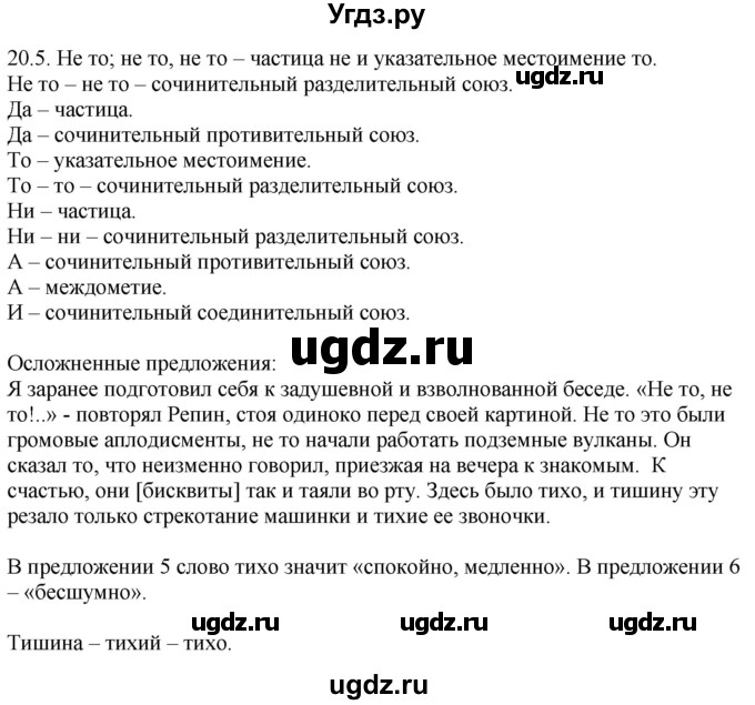 ГДЗ (Решебник) по русскому языку 11 класс Долбик Е.Е. / §20 / 20.5