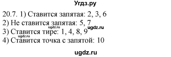 ГДЗ (Решебник) по русскому языку 11 класс Долбик Е.Е. / §20 / 20.7