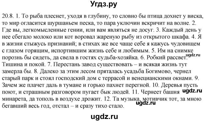 ГДЗ (Решебник) по русскому языку 11 класс Долбик Е.Е. / §20 / 20.8