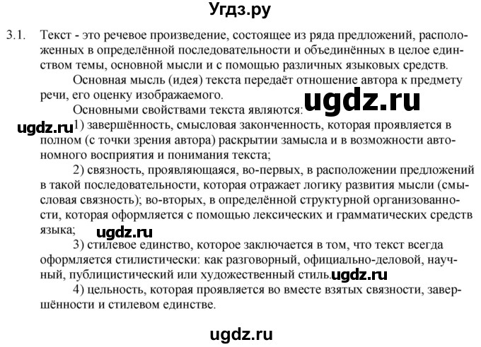 ГДЗ (Решебник) по русскому языку 11 класс Долбик Е.Е. / §3 / 3.1