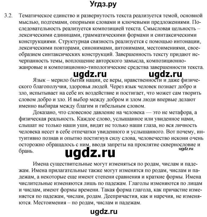 ГДЗ (Решебник) по русскому языку 11 класс Долбик Е.Е. / §3 / 3.2