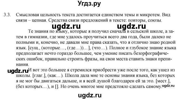 ГДЗ (Решебник) по русскому языку 11 класс Долбик Е.Е. / §3 / 3.3
