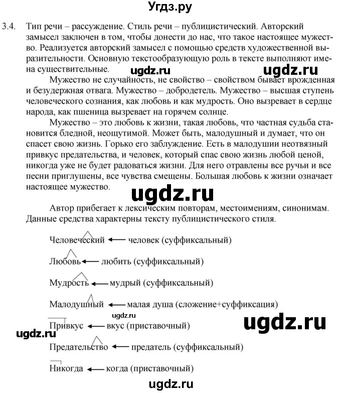 ГДЗ (Решебник) по русскому языку 11 класс Долбик Е.Е. / §3 / 3.4